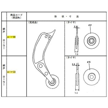 網戸張りローラー トステム(LIXIL)