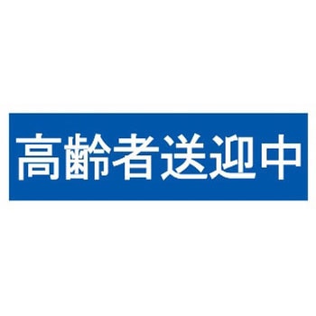高齢者送迎中ステッカー 東洋マーク製作所