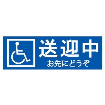 お先にどうぞステッカー 東洋マーク製作所