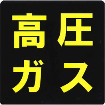 高圧マーク四角ステッカー 東洋マーク製作所