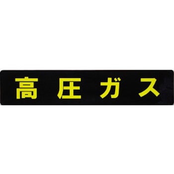 高圧マーク長方形ステッカー 東洋マーク製作所