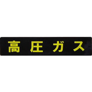 高圧マーク長方形ステッカー 東洋マーク製作所