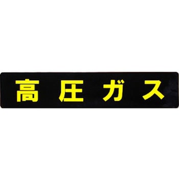 高圧マーク長方形マグネット - 東洋マーク製作所