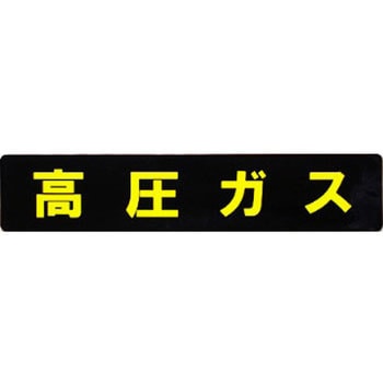 高圧マーク長方形マグネット - 東洋マーク製作所