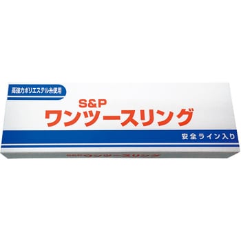 ワンツースリング S&P アイタイプ繊維スリング 【通販モノタロウ】