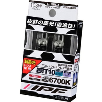 103W LEDポジション IPF タイプT10 色温度6700K - 【通販モノタロウ】