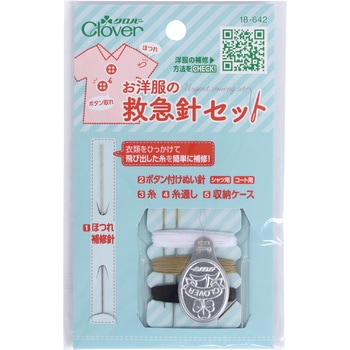 お洋服の救急針セット Clover(クロバー)