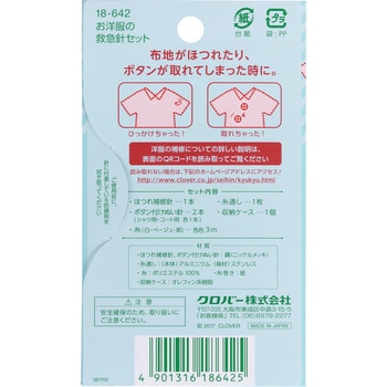 お洋服の救急針セット Clover(クロバー)