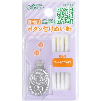 ボタン付けぬい針 Clover(クロバー)