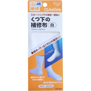 くつ下の補修布 Clover(クロバー)