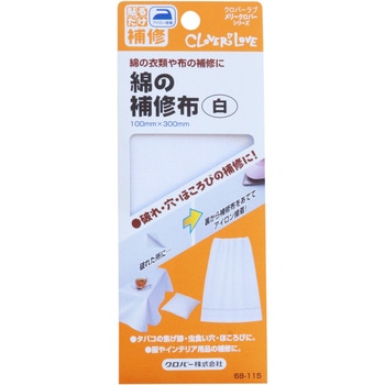 綿の補修布 Clover(クロバー)
