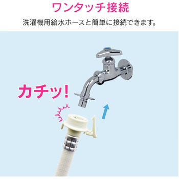 赤札見つけ 洗濯機用水栓 (ワンタッチ接続 ツバつき) GAONA(ガオナ)