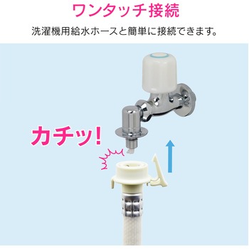日曜日のお父さん 洗濯機用水栓 (ワンタッチ接続 ツバつき 安心ストッパーつき 取付簡単) GAONA(ガオナ)