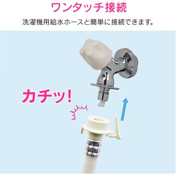 日曜日のお父さん 洗濯機用水栓 (ワンタッチ接続 ツバつき 安心ストッパーつき 取付簡単) GAONA(ガオナ)