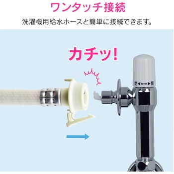 これカモ 洗濯機用水栓 GAONA(ガオナ)