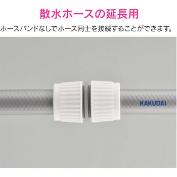ガオナ ホース接手 ホース延長用 (ホース中間継手 ジョイント バンド不要) GAONA(ガオナ)