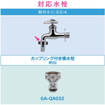 GA-QA033 ガオナ ネジ口金とホーセンドのセット 大きめの蛇口用