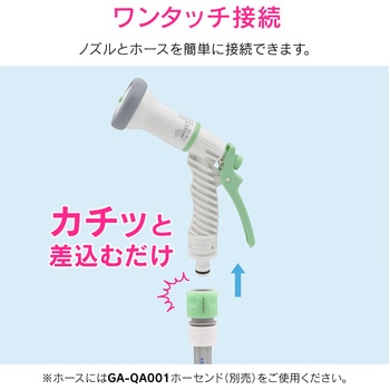ガオナ 散水ノズル 切替4種類 (ニップル ホーセンド付き ワンタッチ接続 ホースがねじれない) GAONA(ガオナ)