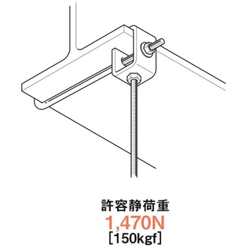 吊り金具(H形鋼用) ネグロス電工