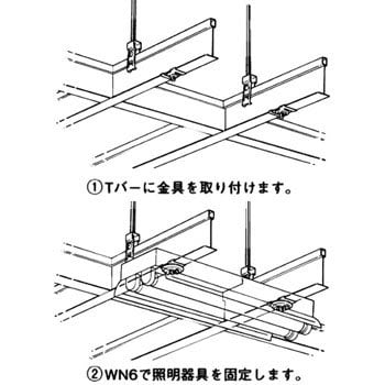 ネグロック Tバー用照明器具取付金具 ネグロス電工 ケーブルセッター 通販モノタロウ T2516