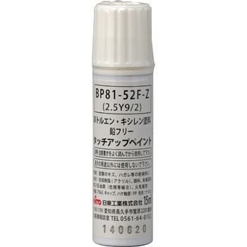BP81-F タッチアップペイント 筆付 日東工業