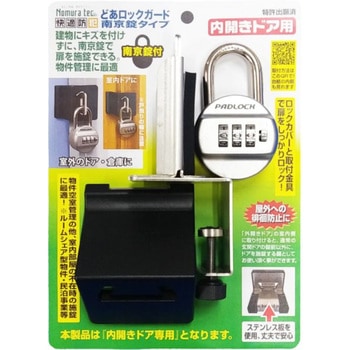 どあロックガード 南京錠タイプ 内開きドア用 南京錠付 ノムラテック