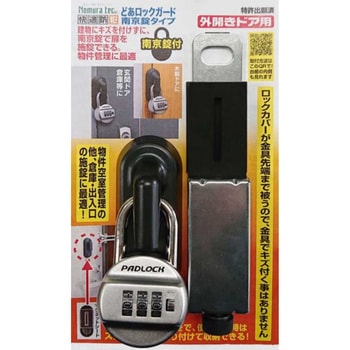 どあロックガード 南京錠タイプ 外開きドア用 南京錠付 ノムラテック