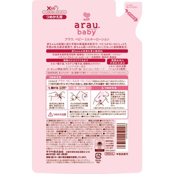 アラウベビー ミルキーローション - アラウベビー
