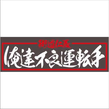 面白サインプレート JET INOUE(ジェットイノウエ)