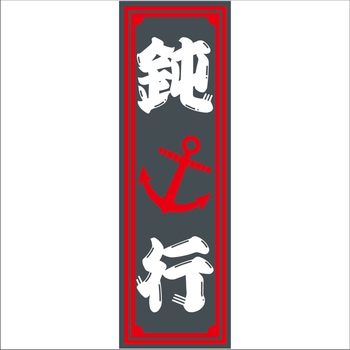 面白サインプレート JET INOUE(ジェットイノウエ)