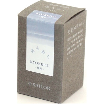 万年筆用ボトルインク ゆらめくインク 染料 20ml セーラー万年筆