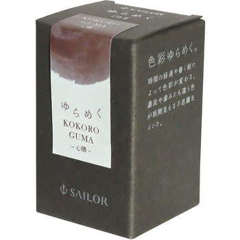 万年筆用ボトルインク ゆらめくインク 染料 20ml セーラー万年筆