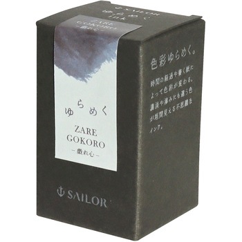 万年筆用ボトルインク ゆらめくインク 染料 20ml セーラー万年筆