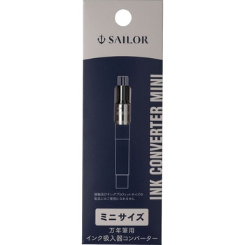 万年筆用インク吸入器コンバーター ミニ セーラー万年筆
