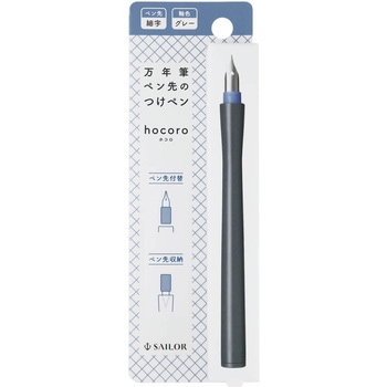 万年筆ペン先のつけペン hocoro セーラー万年筆