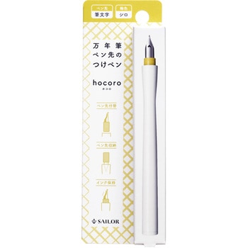 万年筆ペン先のつけペン hocoro セーラー万年筆
