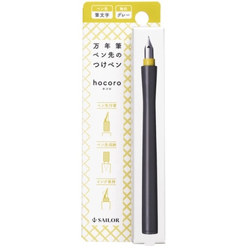 万年筆ペン先のつけペン hocoro セーラー万年筆