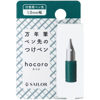 万年筆ペン先のつけペン hocoro 付替用ペン先 セーラー万年筆