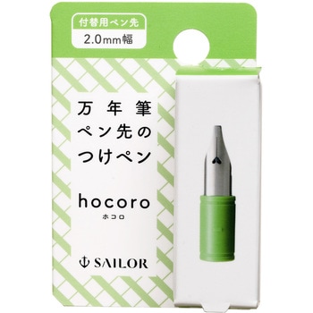 万年筆ペン先のつけペン hocoro 付替用ペン先 セーラー万年筆