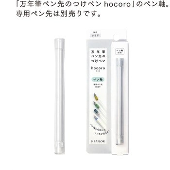 万年筆ペン先のつけペン hocoro ペン軸 セーラー万年筆