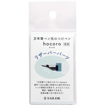 870151021 万年筆ペン先のつけペン hocoro リザーバーパーツ 1個 870151021 万年筆ペン先のつけペン hocoro リザーバーパーツ 1個