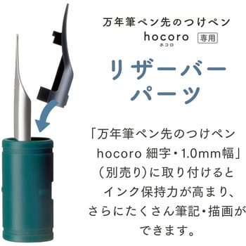 万年筆ペン先のつけペン hocoro リザーバーパーツ セーラー万年筆