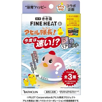 きき湯ファインヒートとアヒル隊長 今度は速い!?謎色セット バスクリン