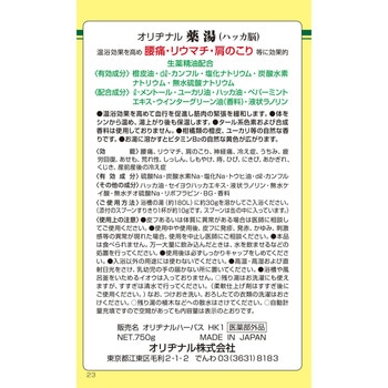 オリヂナル薬湯 ハッカ脳 オリヂナル