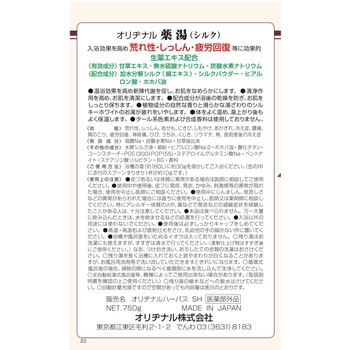 オリヂナル薬湯 シルク オリヂナル