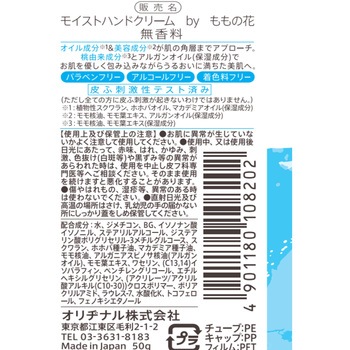 モイストハンドクリーム オリヂナル