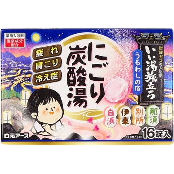 いい湯旅立ちにごり炭酸湯 うるわしの宿 白元アース