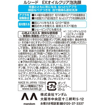 ルシード EXオイルクリア泡洗顔 マンダム