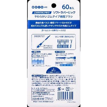 デンタルプロソフトラバーピック デンタルプロ