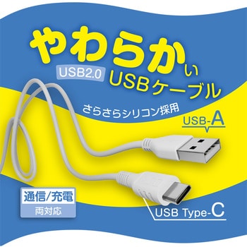 USB-YCA30/WH シリコンUSBケーブル AtoC 1本 MCO 【通販モノタロウ】